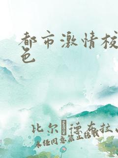 都市激情校园春色