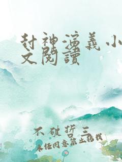 封神演义小说全文阅读