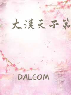 大汉天子第一部