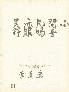 吴亦凡问小G娜舒服吗音