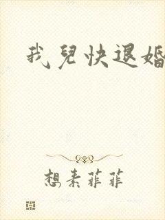 我儿快退婚