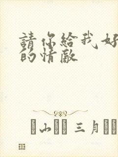 请你给我好一点的情敌