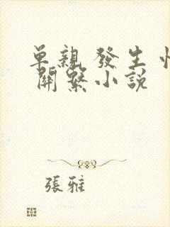 单亲 发生 性 关系小说