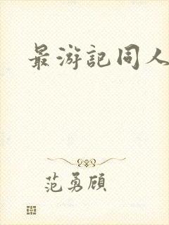 最游记同人