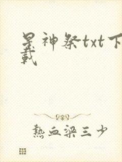 星神祭txt下载