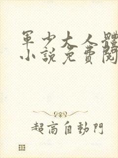 军少大人体力好小说免费阅读