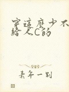 穿这么少不就是给人C的