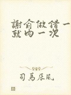 谢俞做错一道题就肉一次