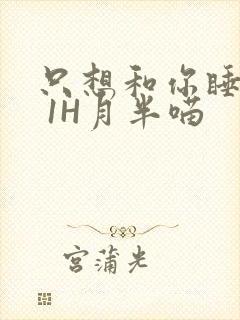 只想和你睡1V 1H月半喵