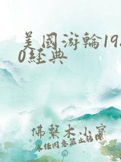 美国游轮1980经典