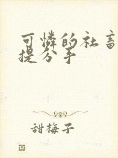 可怜的社畜周颂提分手