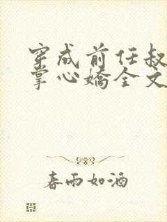 穿成前任叔叔的掌心娇全文免费阅读