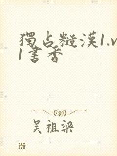 独占糙汉1.v1书香