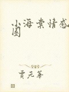 小海棠情感神秘园
