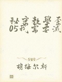 秘密教学歪歪105我需要灭火