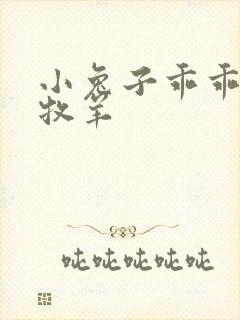 小兔子乖乖BY牧羊