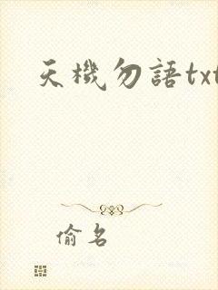 天机勿语txt