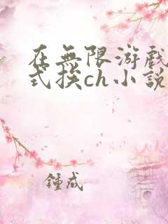 在无限游戏里花式挨ch小说