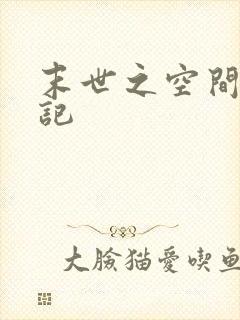 末世之空间养成记