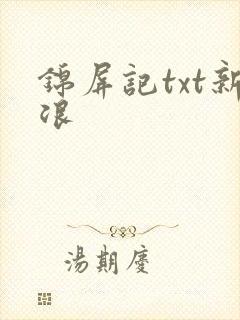 锦屏记txt新浪