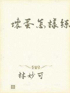 坏蛋怎样练成的