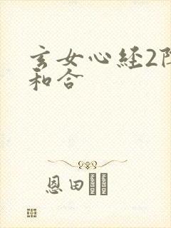 玄女心经2阴阳和合