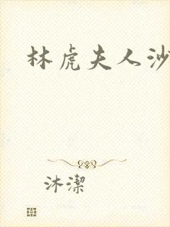 林虎夫人沙贵青