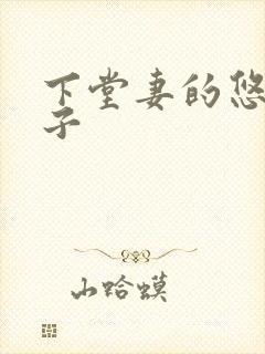 下堂妻的悠哉日子