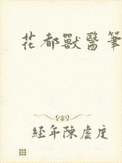 花都兽医笔趣阁