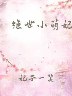 绝世小萌妃