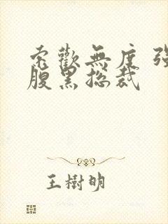 索欢无度 强占腹黑总裁