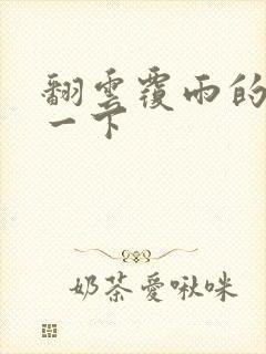 翻云覆雨的一上一下