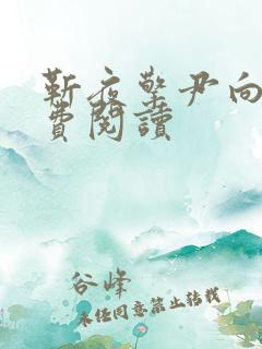 靳夜擎尹向晚免费阅读