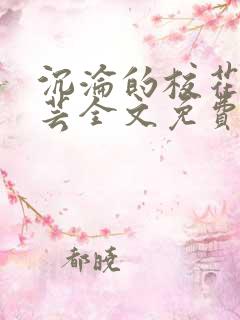 沉沦的校花陈若芸全文免费阅读