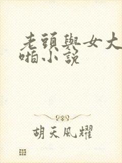 老头与女大学啪啪小说