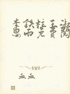 李铁柱王淑兰李思雨免费阅