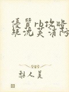 优质rb攻略系统沈芙消防员