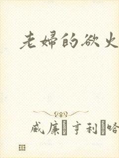 老妇的欲火