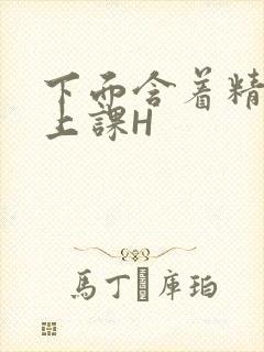 下面含着精子去上课H