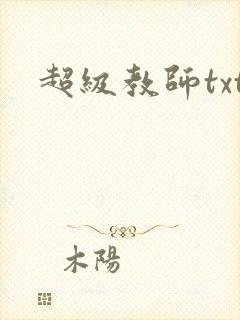 超级教师txt