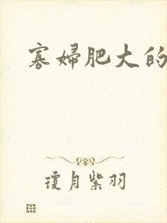 寡妇肥大的肉唇