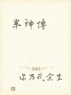 半神传