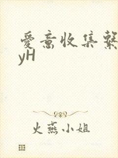 爱意收集系统jyH