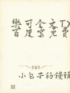 乐可全文TXT百度云免费