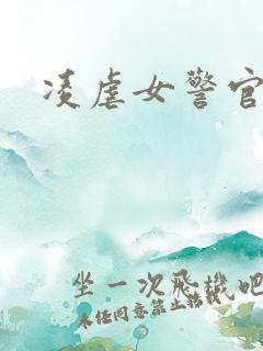 凌虐女警官