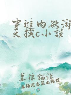 穿进肉欲游戏每天挨c小说