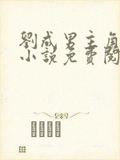 刘成男主角刘雪小说免费阅读