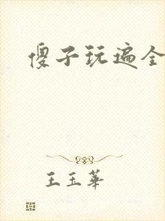 傻子玩遍全村人