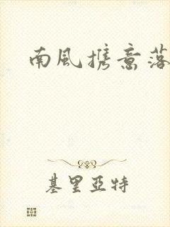 南风携意落长亭