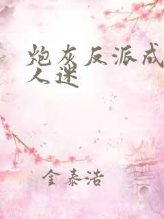 炮灰反派成了万人迷